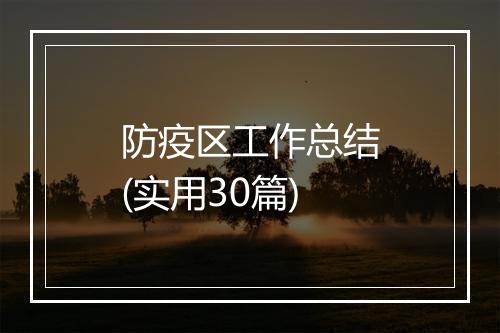 防疫区工作总结(实用30篇)
