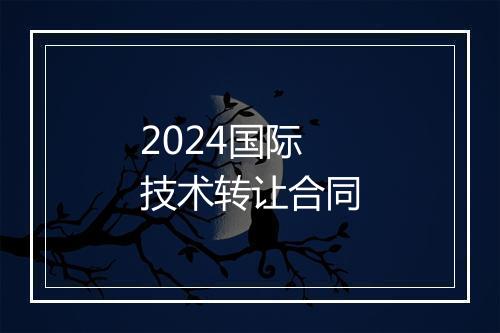 2024国际技术转让合同