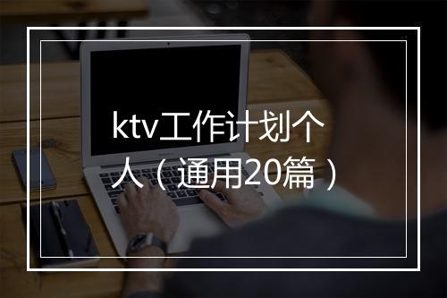 ktv工作计划个人（通用20篇）