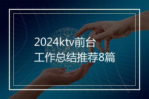 2024ktv前台工作总结推荐8篇