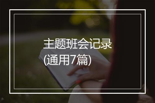 主题班会记录(通用7篇)