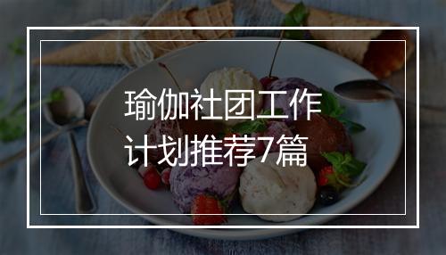 瑜伽社团工作计划推荐7篇