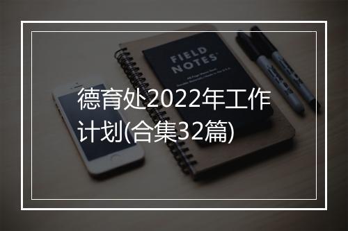 德育处2022年工作计划(合集32篇)