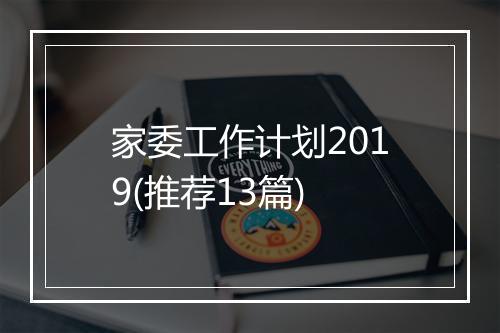 家委工作计划2019(推荐13篇)