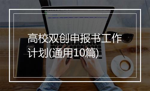 高校双创申报书工作计划(通用10篇)