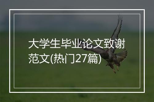 大学生毕业论文致谢范文(热门27篇)