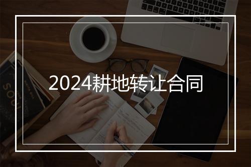 2024耕地转让合同