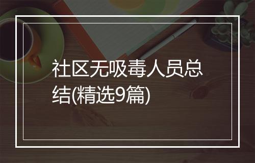 社区无吸毒人员总结(精选9篇)