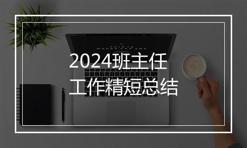 2024班主任工作精短总结