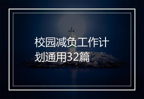 校园减负工作计划通用32篇