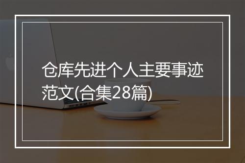仓库先进个人主要事迹范文(合集28篇)