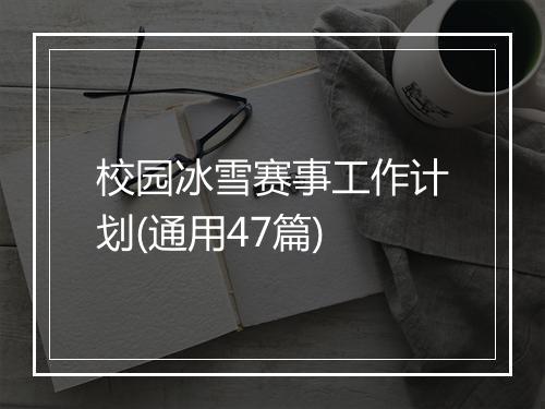 校园冰雪赛事工作计划(通用47篇)