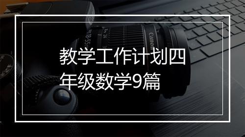 教学工作计划四年级数学9篇