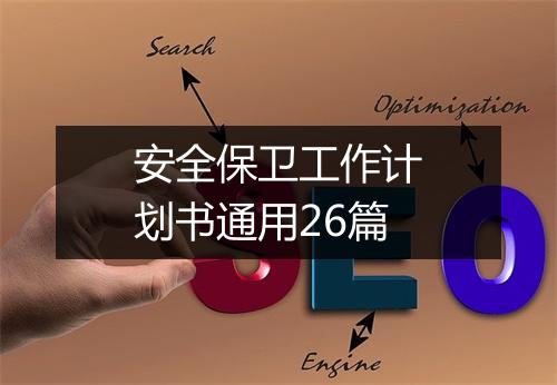 安全保卫工作计划书通用26篇