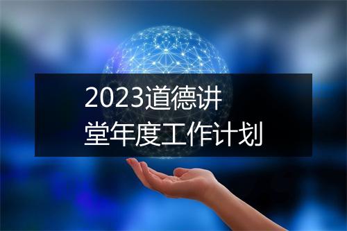 2023道德讲堂年度工作计划