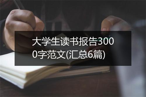 大学生读书报告3000字范文(汇总6篇)