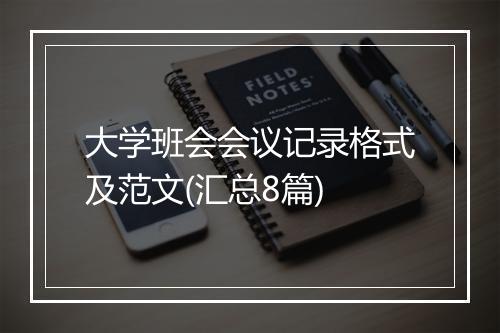 大学班会会议记录格式及范文(汇总8篇)