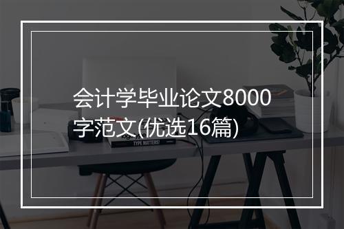 会计学毕业论文8000字范文(优选16篇)