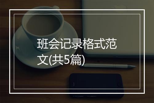 班会记录格式范文(共5篇)