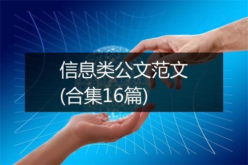 信息类公文范文(合集16篇)