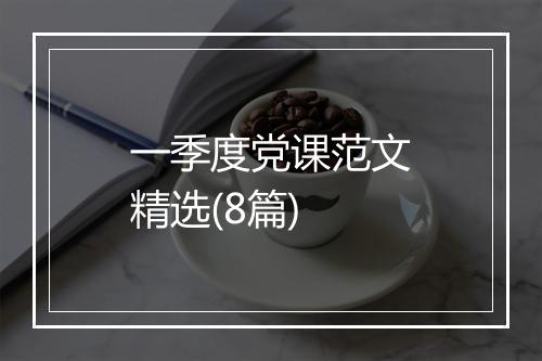 一季度党课范文精选(8篇)