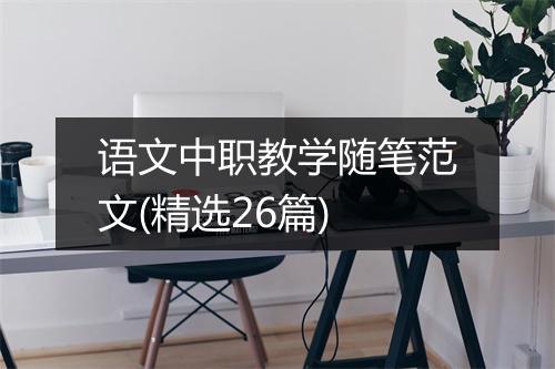 语文中职教学随笔范文(精选26篇)