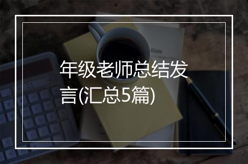 年级老师总结发言(汇总5篇)