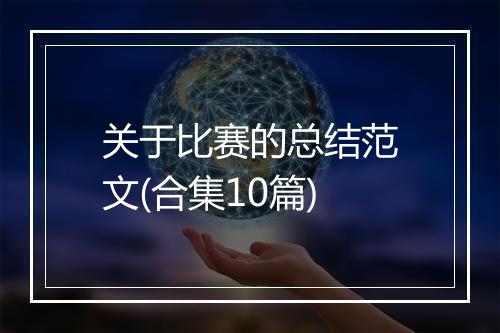 关于比赛的总结范文(合集10篇)