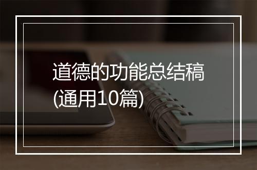 道德的功能总结稿(通用10篇)