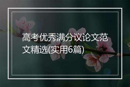 高考优秀满分议论文范文精选(实用6篇)