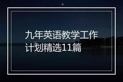 九年英语教学工作计划精选11篇