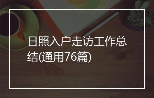 日照入户走访工作总结(通用76篇)