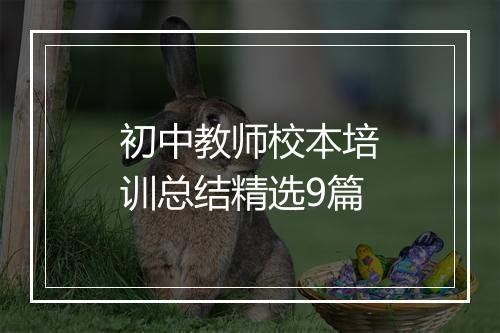 初中教师校本培训总结精选9篇