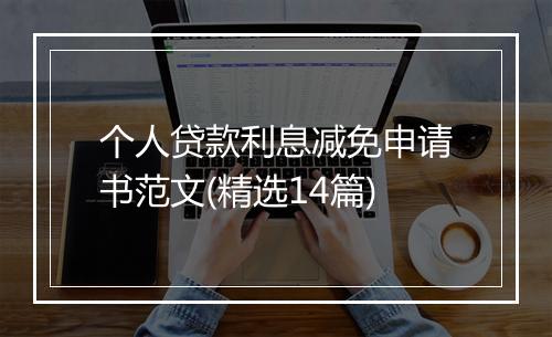 个人贷款利息减免申请书范文(精选14篇)