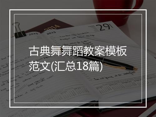 古典舞舞蹈教案模板范文(汇总18篇)