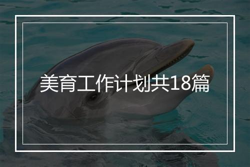 美育工作计划共18篇
