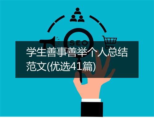 学生善事善举个人总结范文(优选41篇)