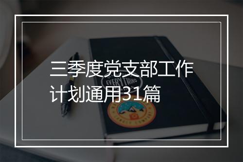三季度党支部工作计划通用31篇