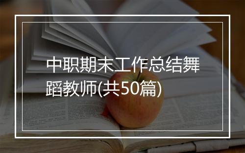 中职期末工作总结舞蹈教师(共50篇)