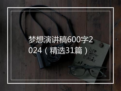 梦想演讲稿600字2024（精选31篇）