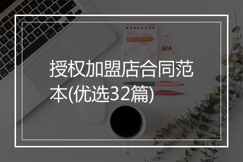 授权加盟店合同范本(优选32篇)