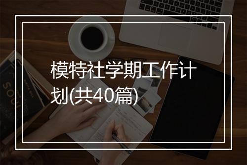 模特社学期工作计划(共40篇)
