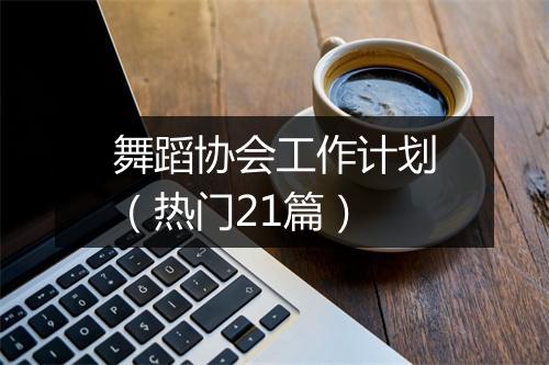 舞蹈协会工作计划（热门21篇）