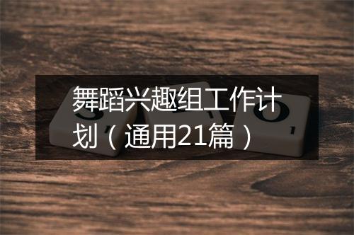 舞蹈兴趣组工作计划（通用21篇）