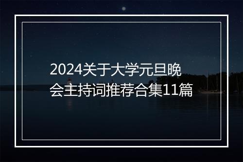 2024关于大学元旦晚会主持词推荐合集11篇
