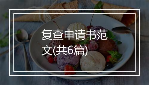 复查申请书范文(共6篇)