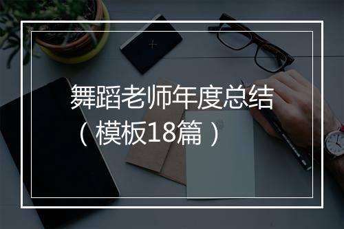 舞蹈老师年度总结（模板18篇）