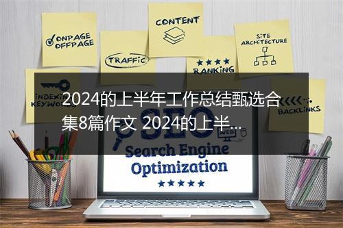 2024的上半年工作总结甄选合集8篇作文 2024的上半年工作总结甄选合集8篇