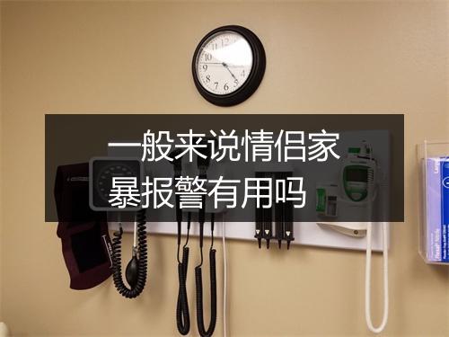 一般来说情侣家暴报警有用吗