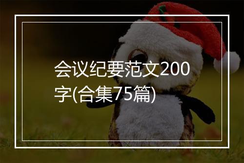会议纪要范文200字(合集75篇)